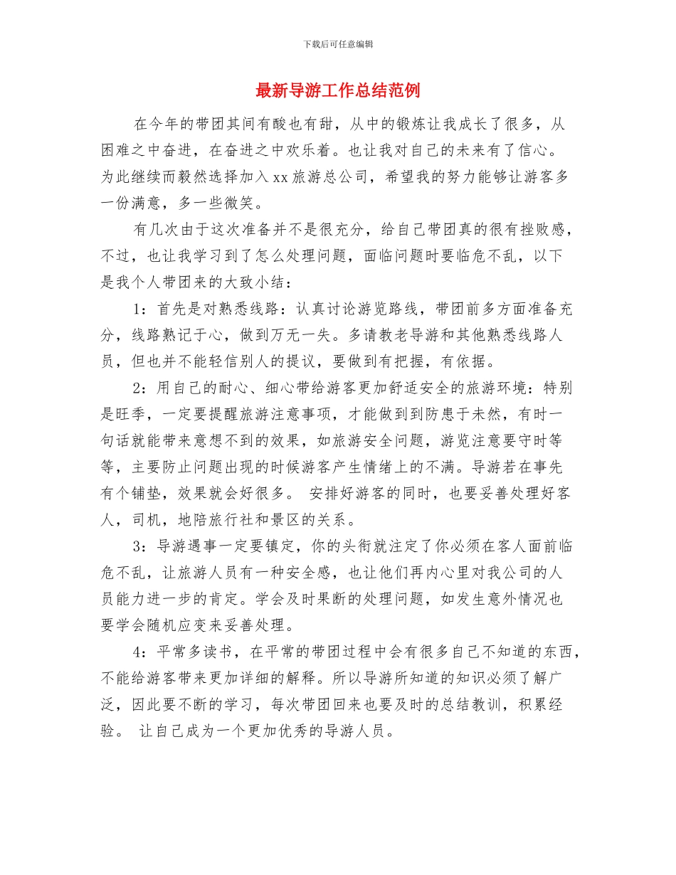 最新导游个人年度总结例文与最新导游工作总结范例汇编_第3页