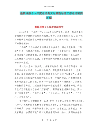 最新导游个人年度总结例文与最新导游工作总结范例汇编