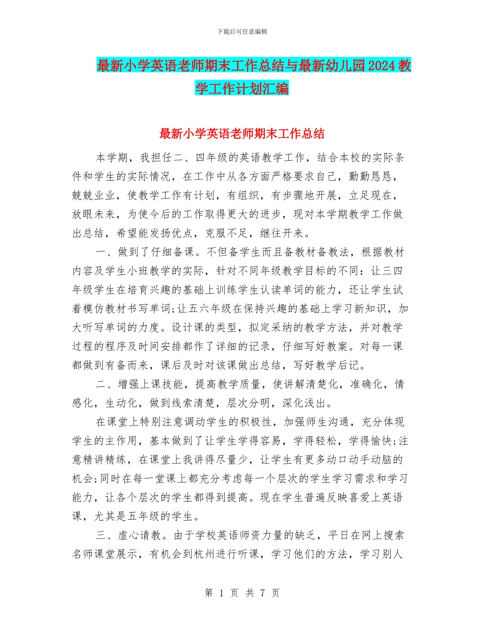最新小学英语教师期末工作总结与最新幼儿园2024教学工作计划汇编_第1页