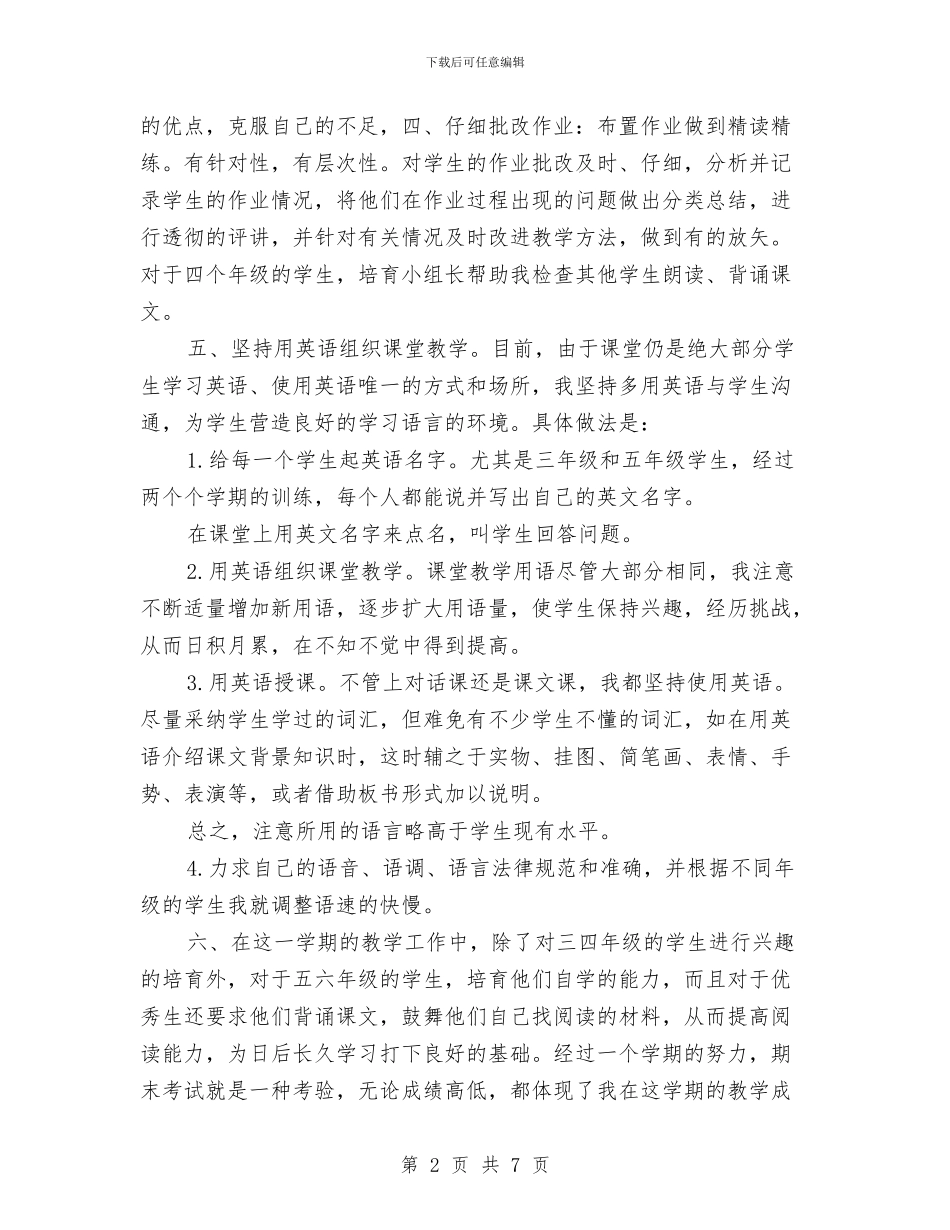 最新小学英语教师期末工作总结与最新幼儿园2024教学工作计划汇编_第2页