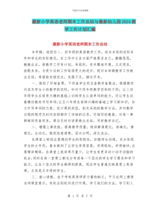 最新小学英语教师期末工作总结与最新幼儿园2024教学工作计划汇编