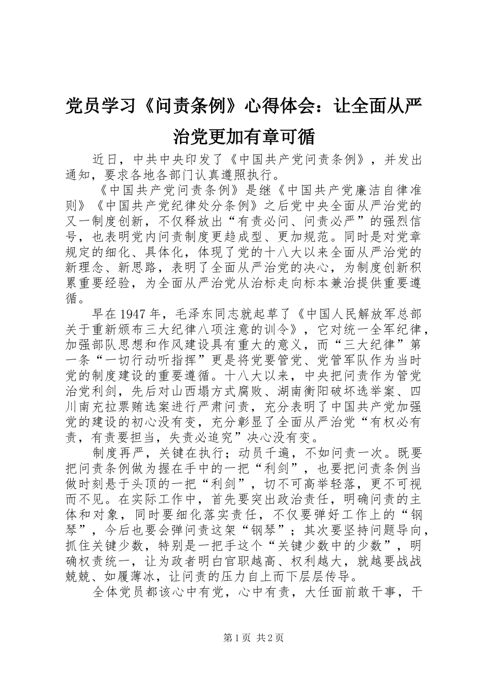党员学习《问责条例》心得体会：让全面从严治党更加有章可循_第1页