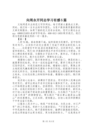 向周永开同志学习有感5篇