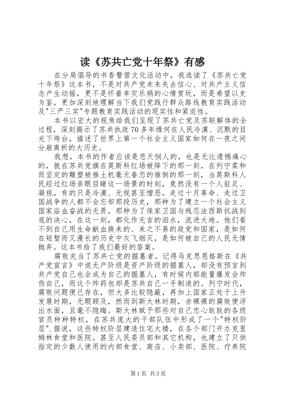 读《苏共亡党十年祭》有感_第1页
