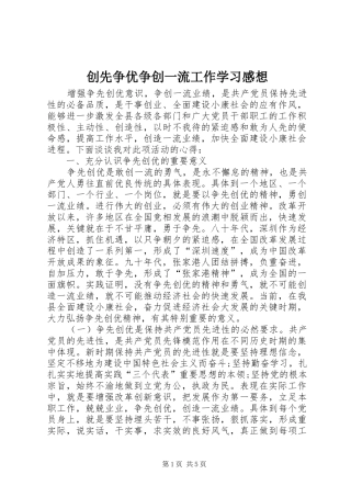 创先争优争创一流工作学习感想