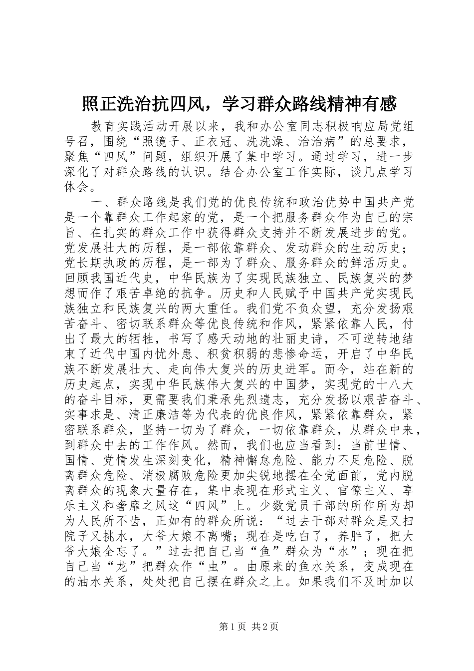 照正洗治抗四风，学习群众路线精神有感_第1页