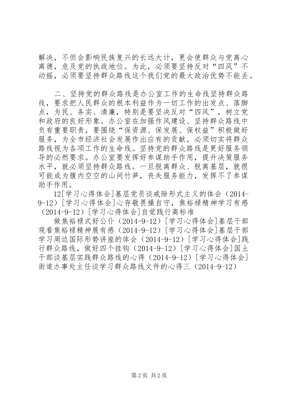 照正洗治抗四风，学习群众路线精神有感_第2页