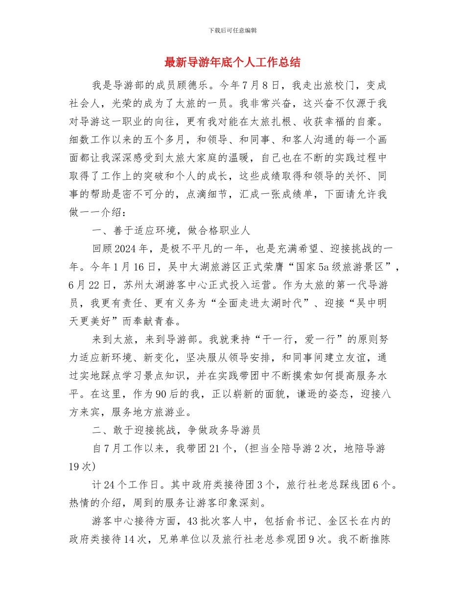 最新导游个人年度总结例文与最新导游年底个人工作总结汇编_第3页