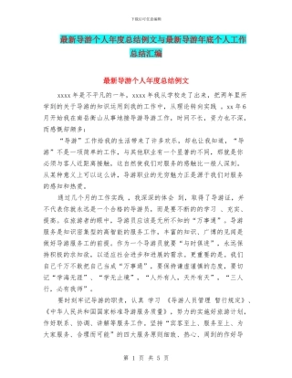 最新导游个人年度总结例文与最新导游年底个人工作总结汇编