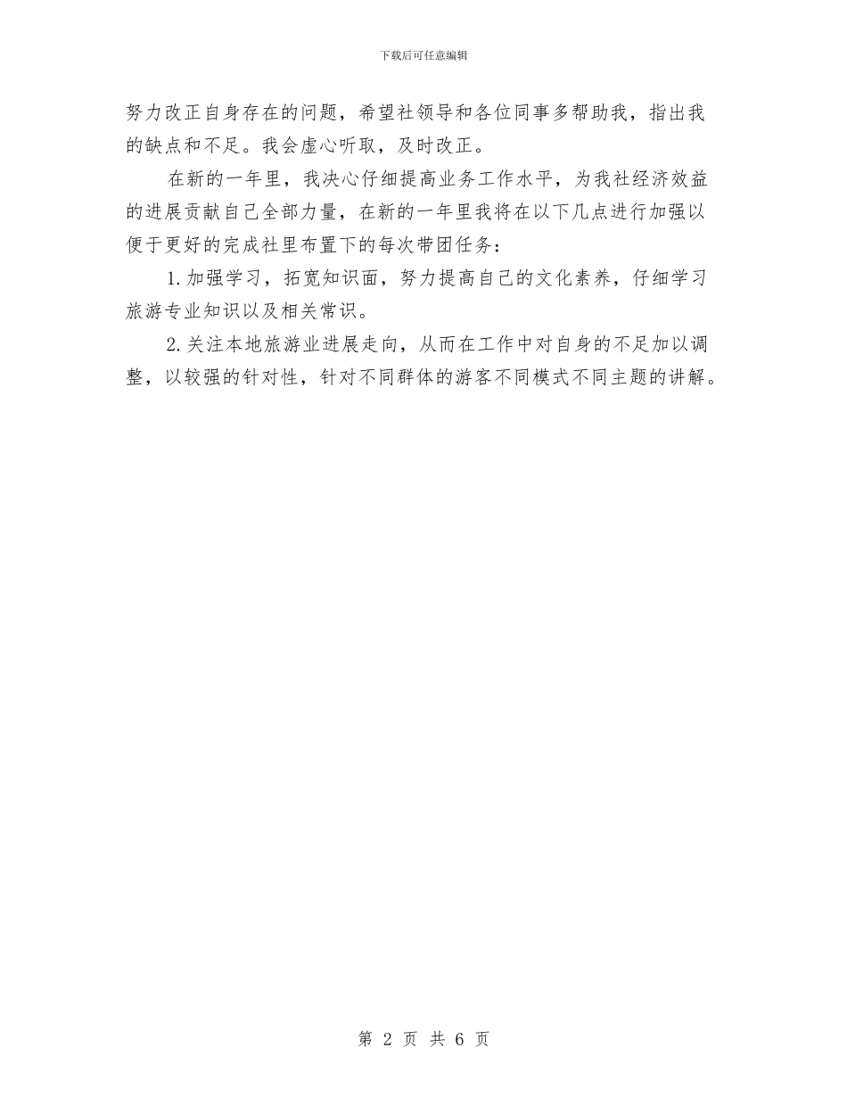 最新导游年度工作计划报告与最新工程师工作计划范文参考汇编_第2页