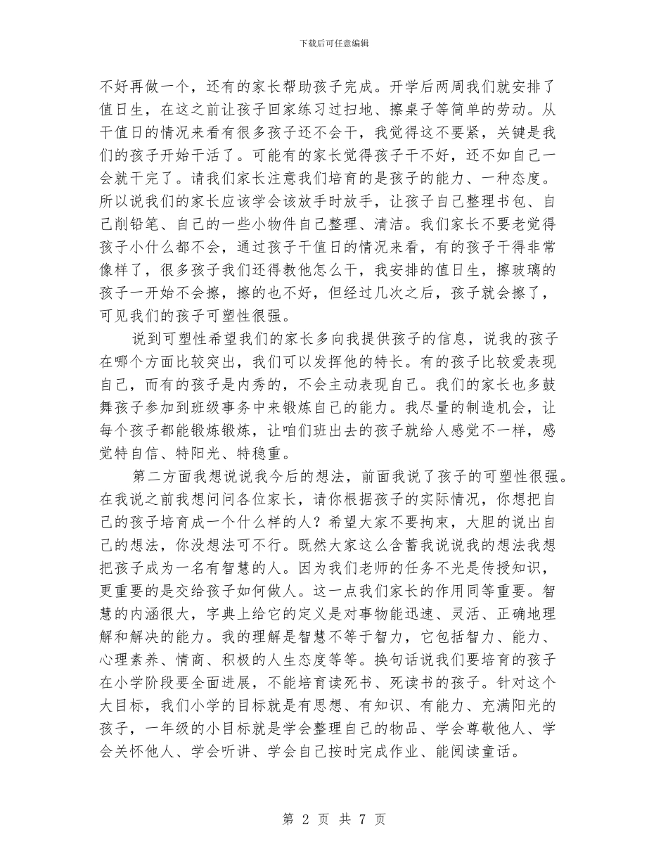 最新小学家长会发言稿样板通用版_第2页