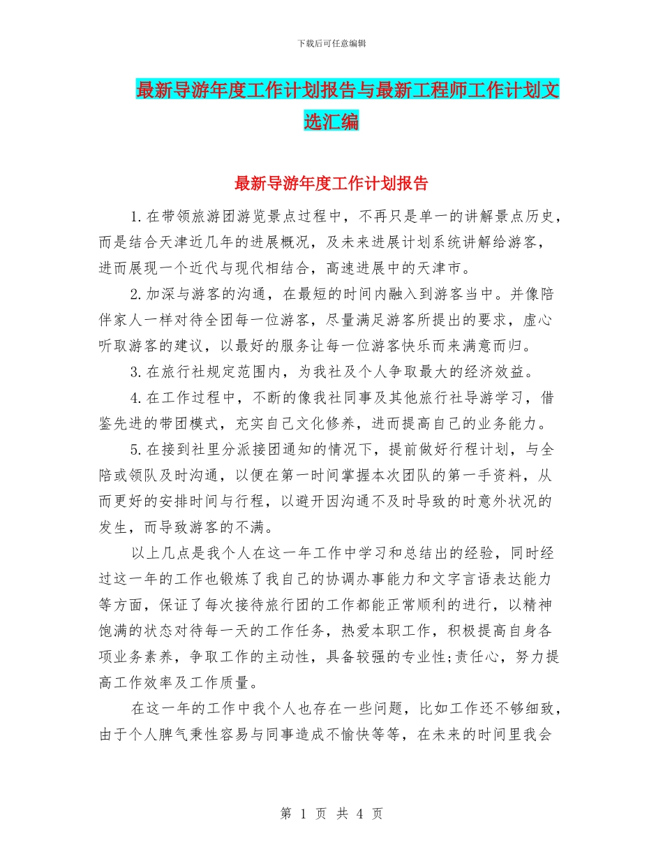 最新导游年度工作计划报告与最新工程师工作计划文选汇编_第1页