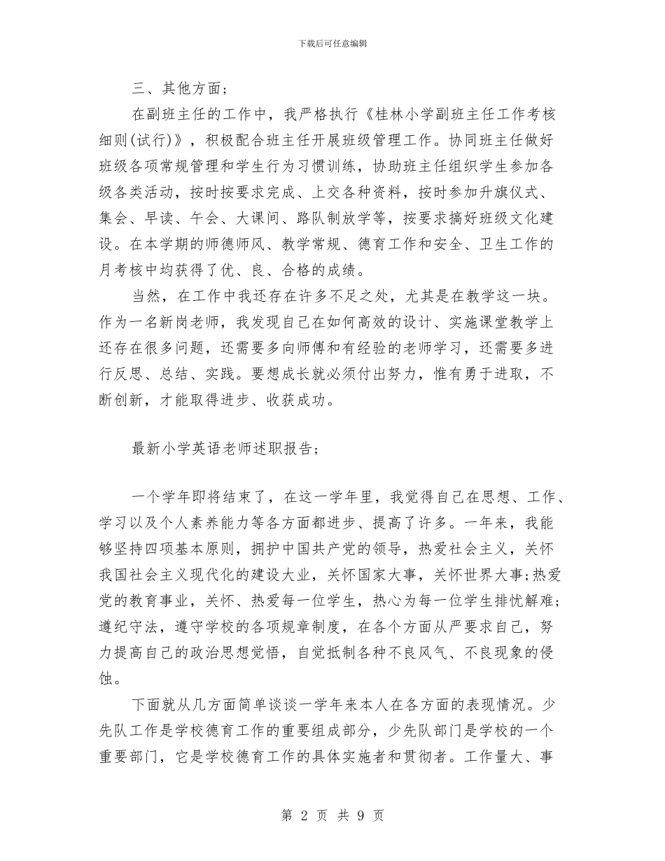 最新小学英语教师述职报告与最新幼儿园2024教学工作计划汇编_第2页
