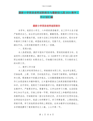 最新小学英语教师述职报告与最新幼儿园2024教学工作计划汇编