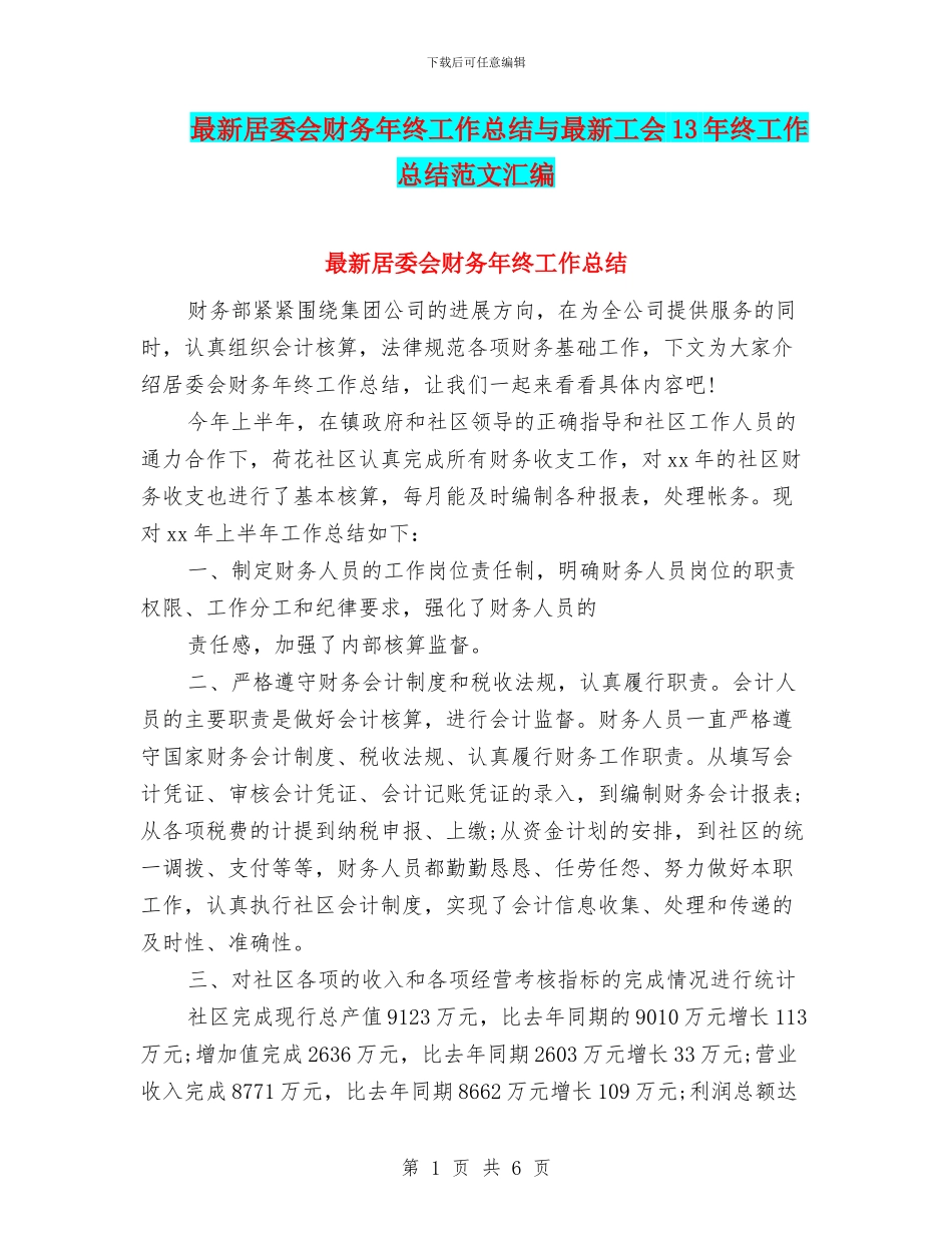 最新居委会财务年终工作总结与最新工会13年终工作总结范文汇编_第1页