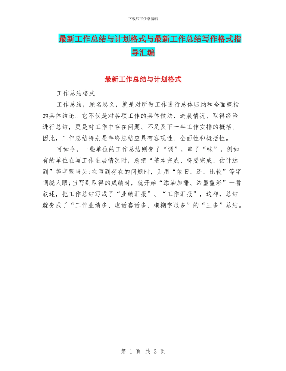 最新工作总结与计划格式与最新工作总结写作格式指导汇编_第1页