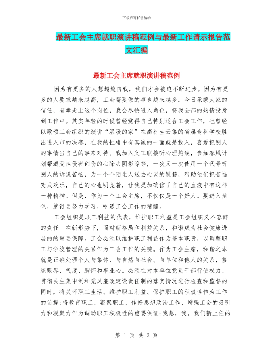 最新工会主席就职演讲稿范例与最新工作请示报告范文汇编_第1页