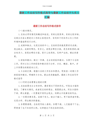最新工作总结写作格式指导与最新工作总结开头范文汇编