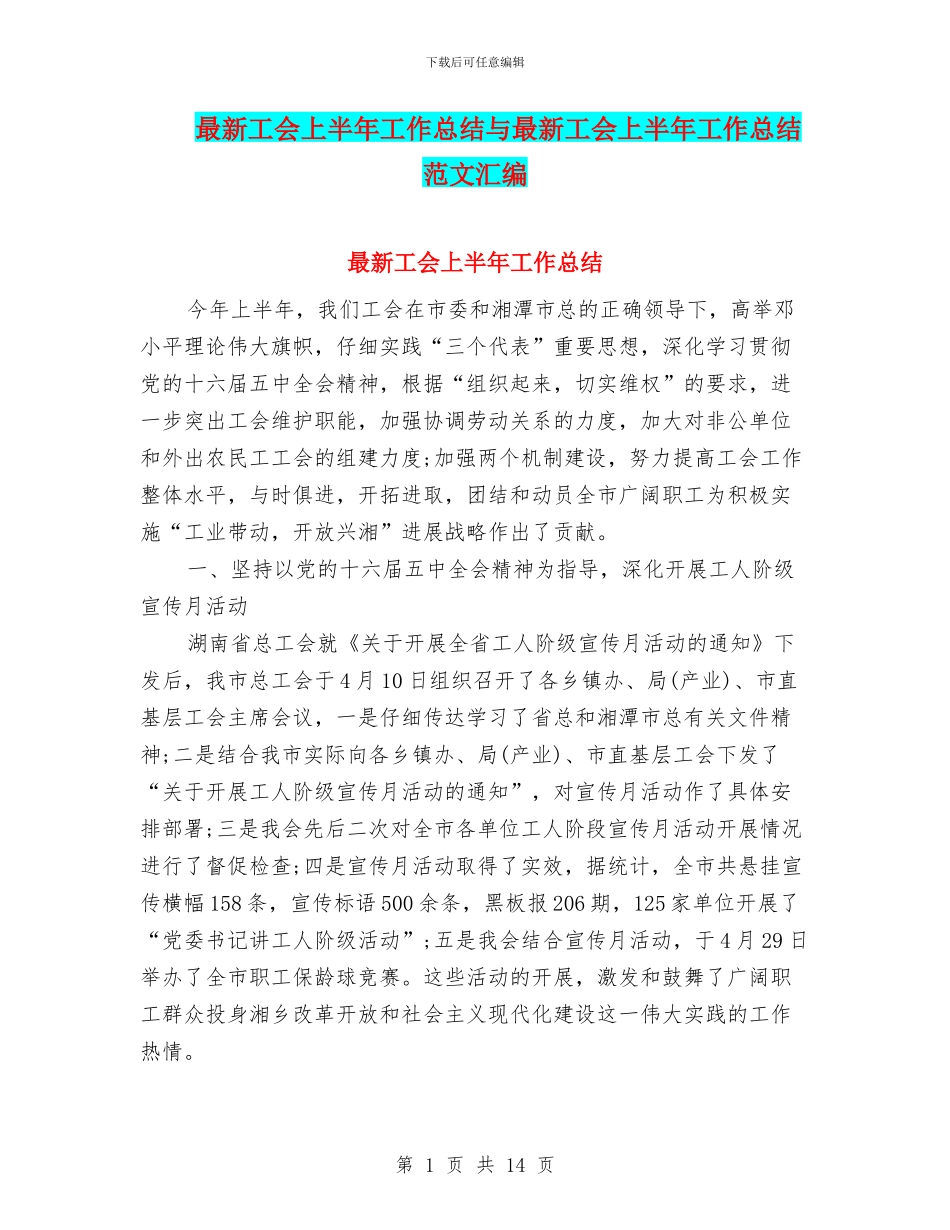 最新工会上半年工作总结与最新工会上半年工作总结范文汇编_第1页