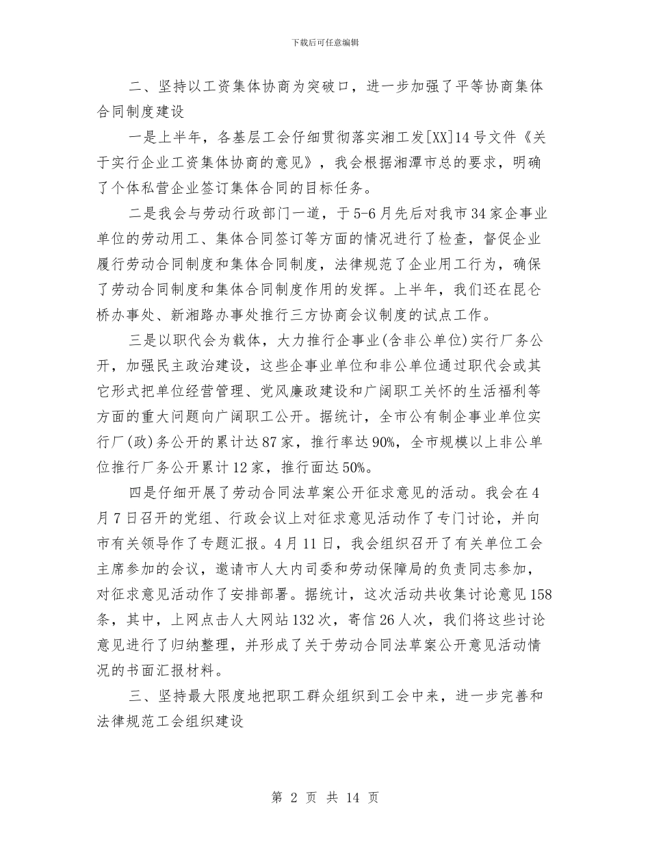 最新工会上半年工作总结与最新工会上半年工作总结范文汇编_第2页