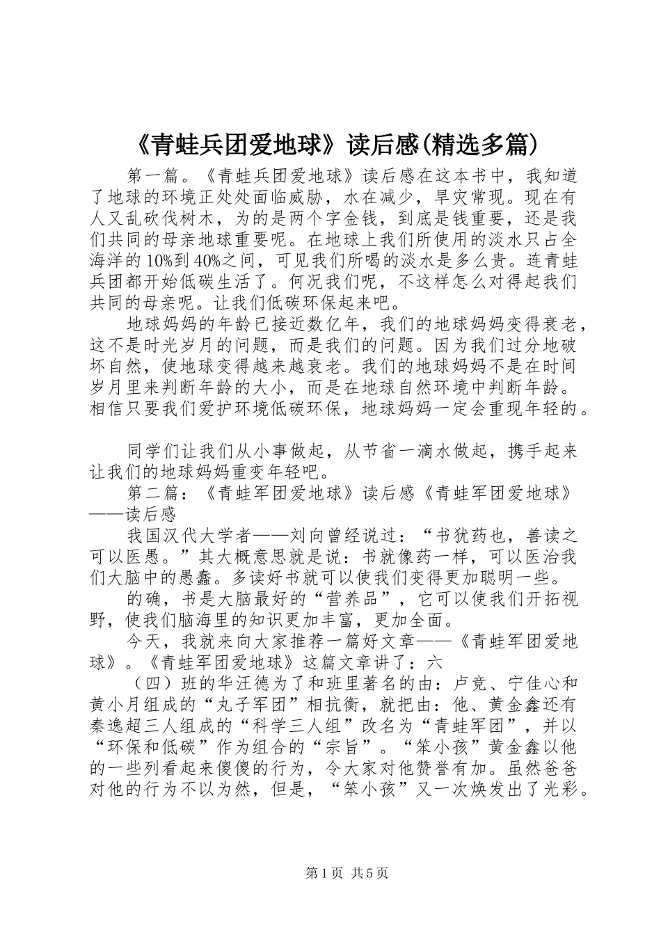 《青蛙兵团爱地球》读后感(精选多篇)_第1页