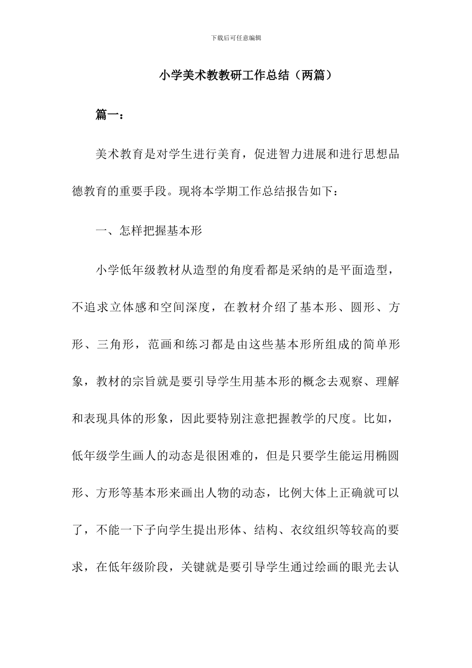 最新小学美术教研组工作总结(两篇)_第1页