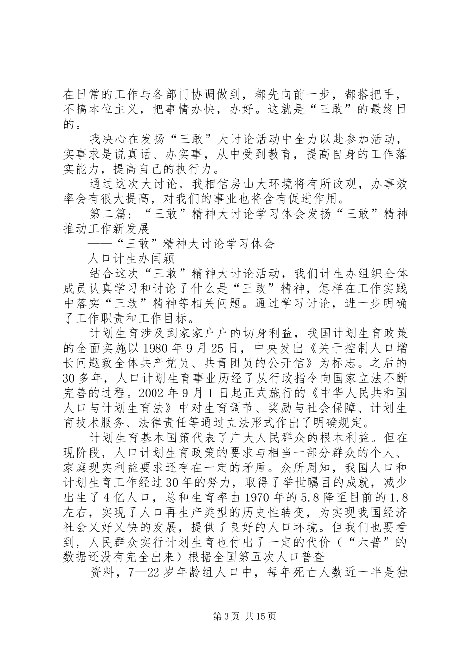 “三敢”精神学习讨论体会_第3页