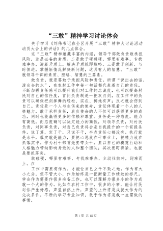“三敢”精神学习讨论体会