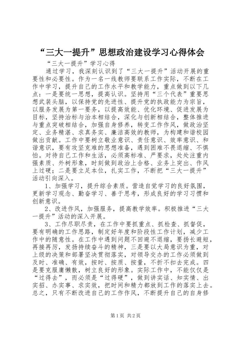 “三大一提升”思想政治建设学习心得体会_第1页