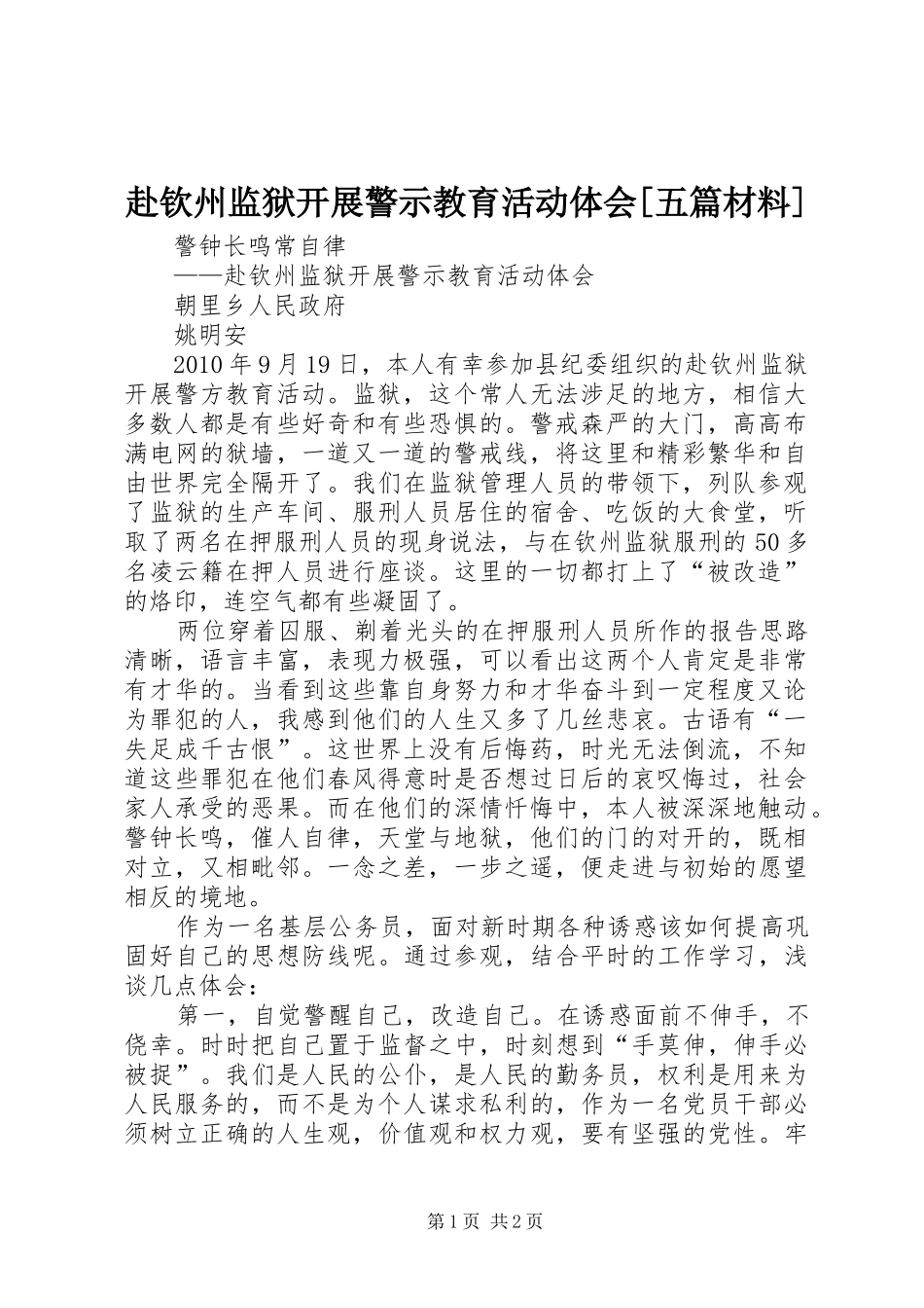 赴钦州监狱开展警示教育活动体会[五篇材料]_第1页