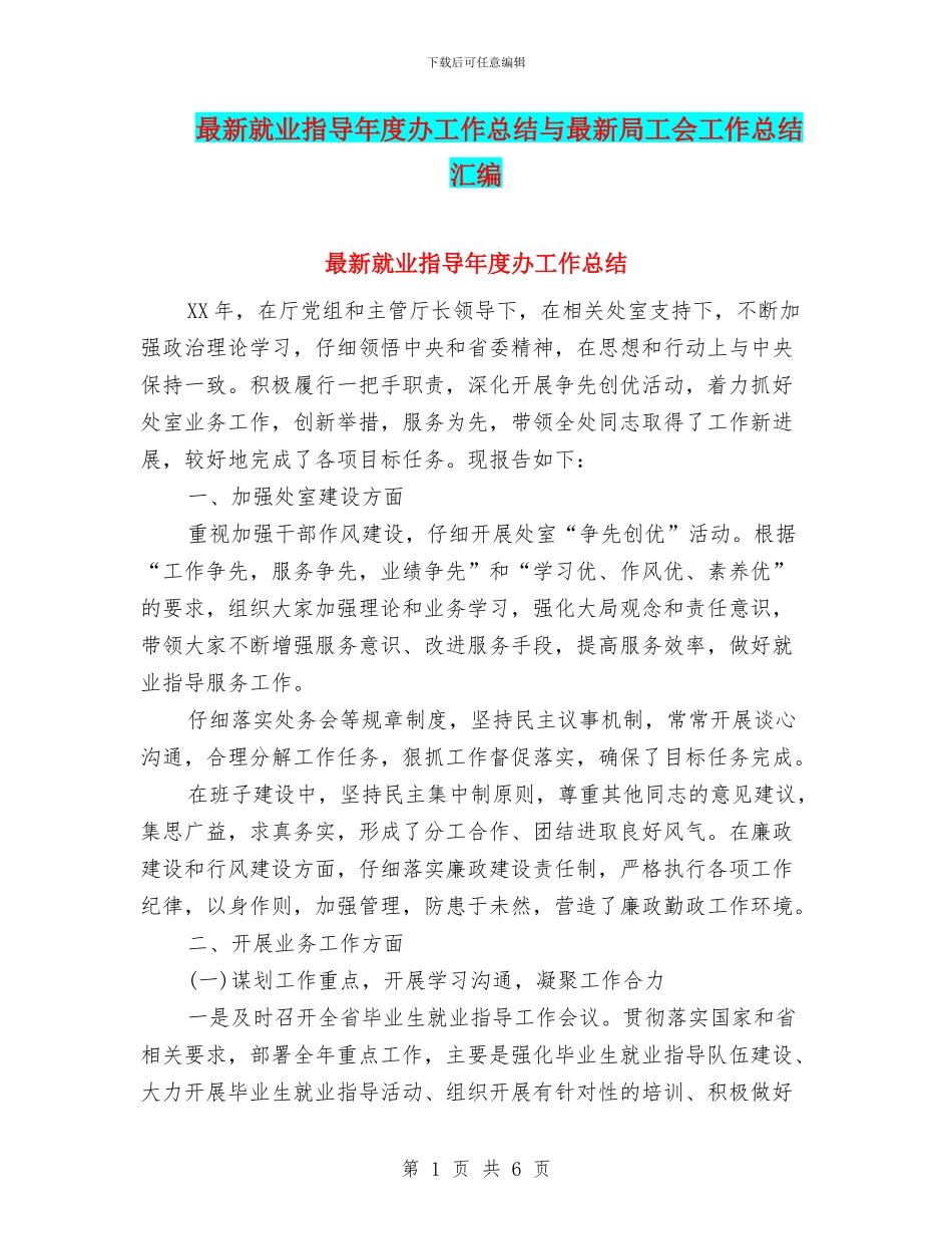 最新就业指导年度办工作总结与最新局工会工作总结汇编_第1页