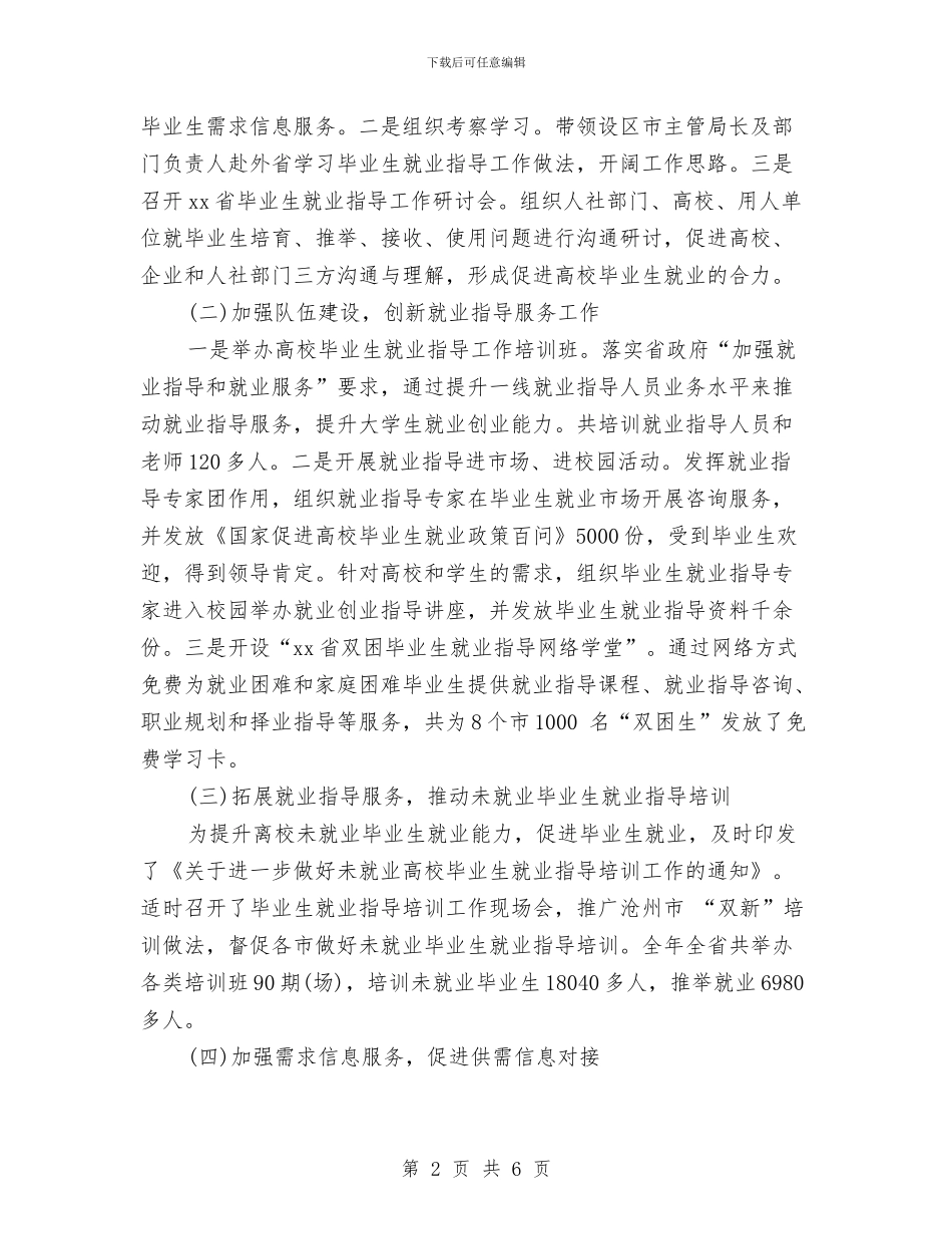 最新就业指导年度办工作总结与最新局工会工作总结汇编_第2页