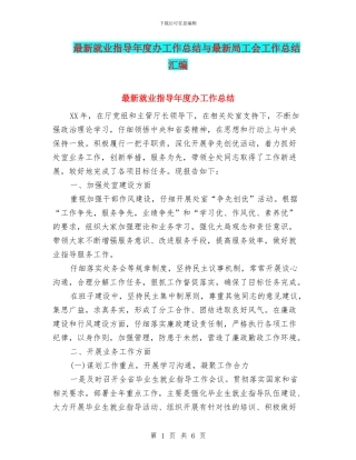 最新就业指导年度办工作总结与最新局工会工作总结汇编