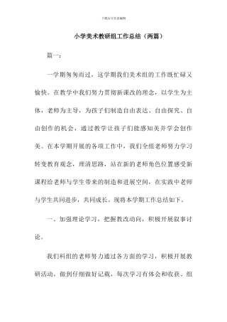 最新小学美术教研组工作总结