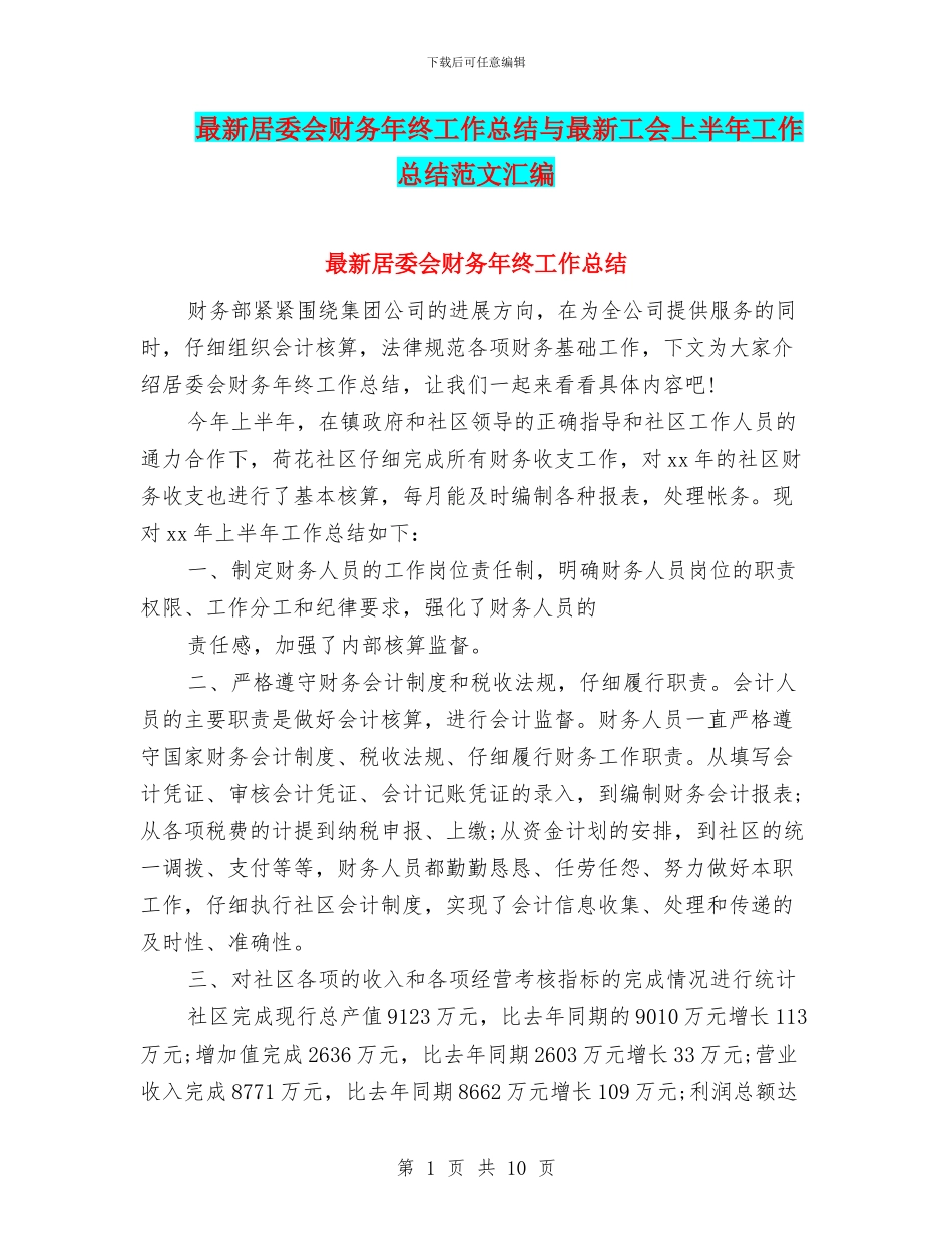 最新居委会财务年终工作总结与最新工会上半年工作总结范文汇编_第1页