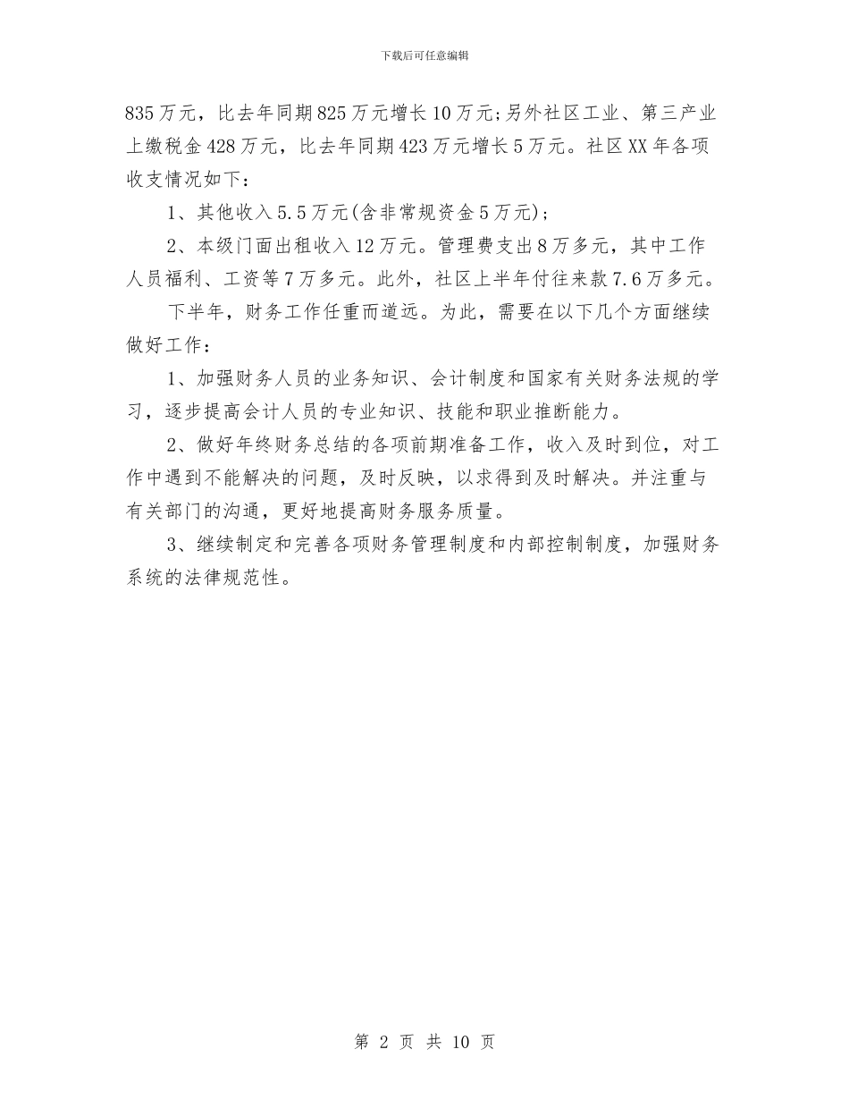 最新居委会财务年终工作总结与最新工会上半年工作总结范文汇编_第2页