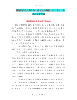 最新居委会财务年终工作总结与最新工会上半年工作总结范文汇编