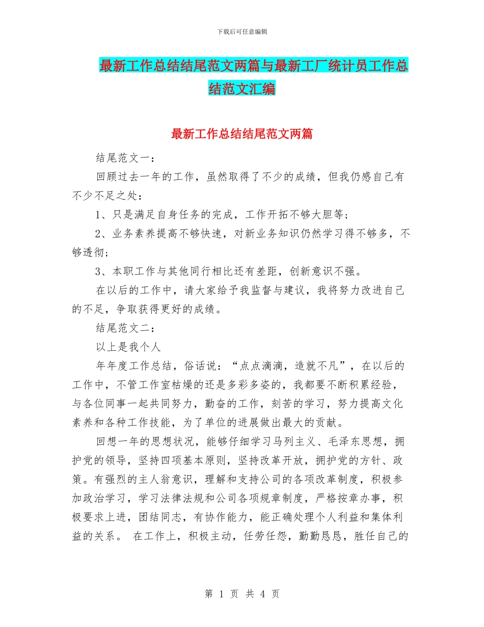 最新工作总结结尾范文两篇与最新工厂统计员工作总结范文汇编_第1页