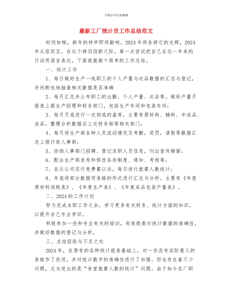 最新工作总结结尾范文两篇与最新工厂统计员工作总结范文汇编_第3页