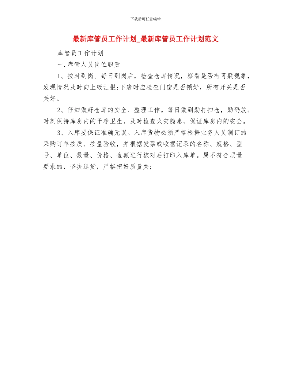 最新工商行政工作计划与最新库管员工作计划_第3页