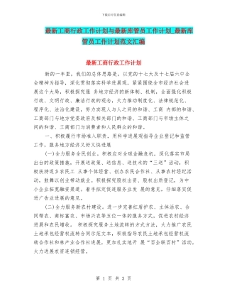最新工商行政工作计划与最新库管员工作计划
