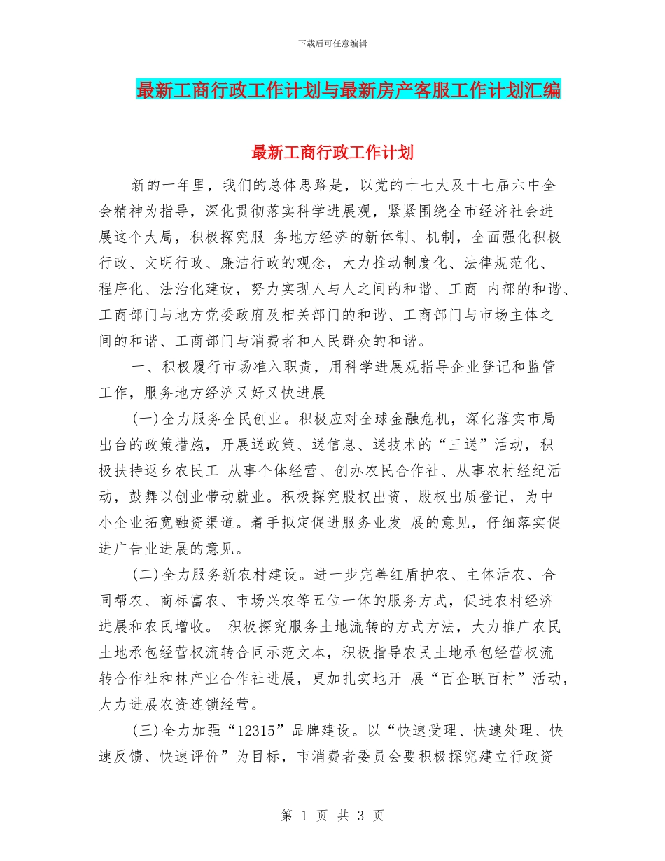 最新工商行政工作计划与最新房产客服工作计划汇编_第1页
