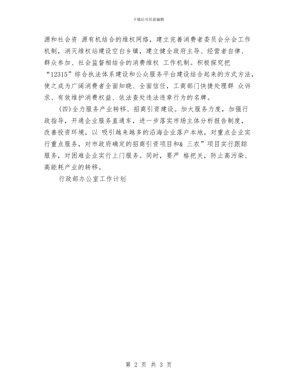 最新工商行政工作计划与最新房产客服工作计划汇编_第2页