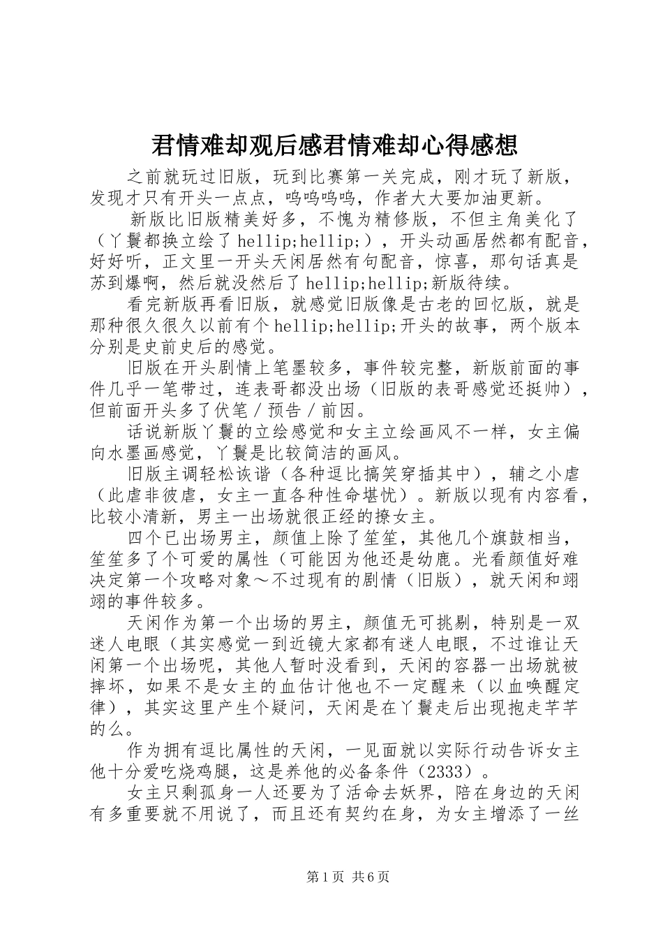 君情难却观后感君情难却心得感想_第1页