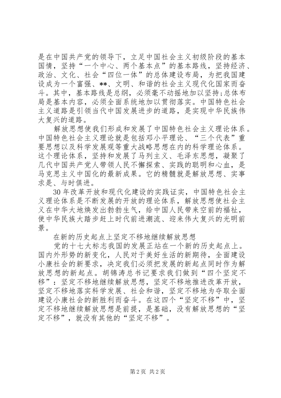 解放思想心得体会之改革开放XX年_第2页