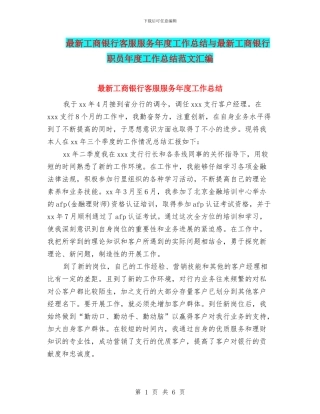 最新工商银行客服服务年度工作总结与最新工商银行职员年度工作总结范文汇编