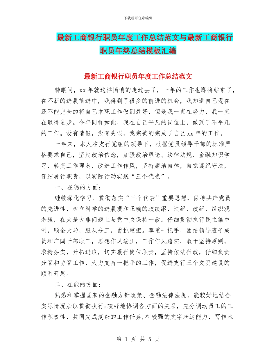 最新工商银行职员年度工作总结范文与最新工商银行职员年终总结模板汇编_第1页