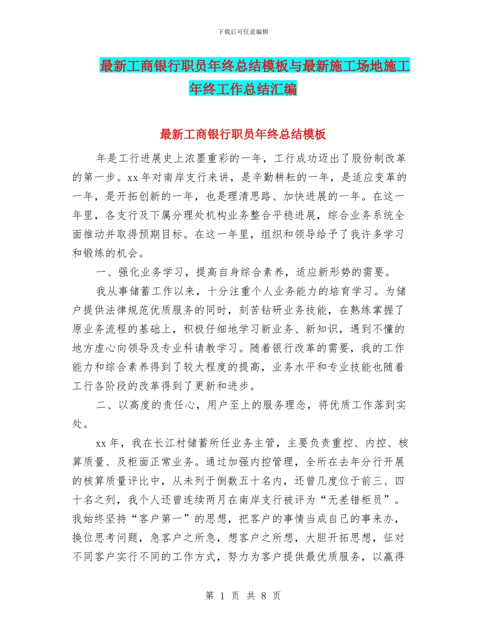 最新工商银行职员年终总结模板与最新工地施工年终工作总结汇编_第1页