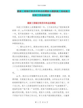 最新工商银行职员年终总结模板与最新工地施工年终工作总结汇编