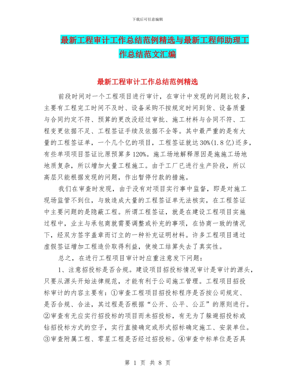 最新工程审计工作总结范例精选与最新工程师助理工作总结范文汇编_第1页